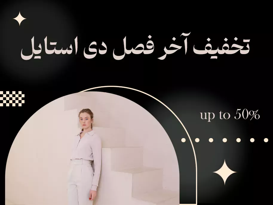 بنر تخفیف دی استایل